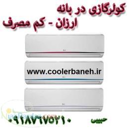 ال جی ارزانترین قیمت کولرگازی الجی در بانه با گارانتی