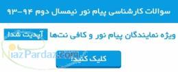 دانلود نمونه سوالات پيام نور از 83 تا 94
