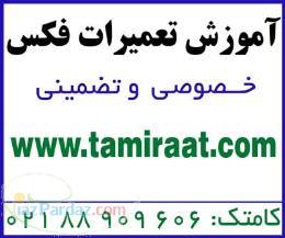 آمــوزش جامـع تعمیر مــاشین هـای اداری کپی و فکس 
