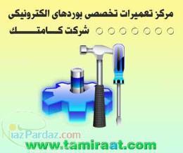 آموزشگاه الکترونیک و تعمیرات بورد SMD 