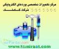 آموزشگاه الکترونیک و تعمیرات بورد SMD 