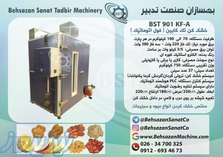سازنده دستگاه خشک کن میوه و سبریجات