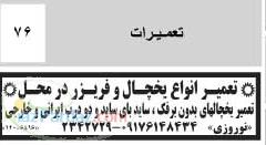 تعمیر انواع یخچال فریزر در محل تمام نقاط شیراز