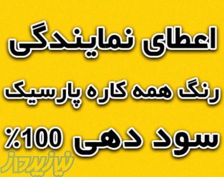 اعطای نمایندگی فروش عایق‌بندی پارسیک PA 5000 مخصوص آبندی سطوح بتنی