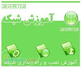 آموزش راه اندازی شبکه  آموزش شبکه 