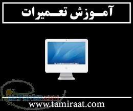 آموزش تعمیرات مانیتور ال سی دی LCD (ویژه) 