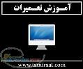 آموزش تعمیرات مانیتور ال سی دی LCD (ویژه) 