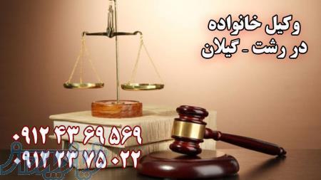 وکیل خانواده وکیل طلاق وکیل مهریه وکیل نفقه