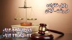 وکیل خانواده وکیل طلاق وکیل مهریه وکیل نفقه