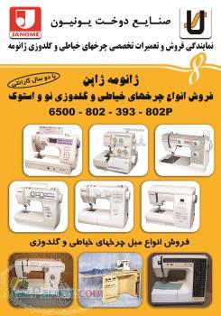 تعمیر انواع چرخ خیاطی خانگی گلدوزی وصنعتی 
