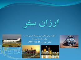 ارزانترین نرخ بلیط کیش از پانزده هزار تومان