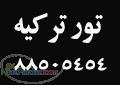 تور ترکیه  تور آنتالیا  تور استانبول  تور آنکارا  بلیط ترکیه  بلیط آنتالیا 