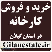 خرید و فروش کارخانه در استان گیلان 