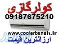 کولرگازی کم مصرف OGENERAL inverter
