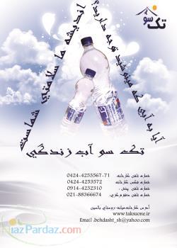 اعطای نمایندگی آب معدنی تک سو 