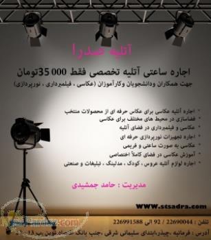 اجاره ساعتي آتليه عکاسي با تخفيف ويژه 