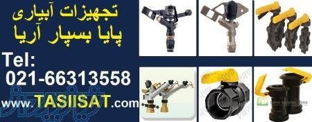 لیست قیمت تجهیزات آبیاری تحت فشار شرکت پایا بسپار آریا ( ویسپار )