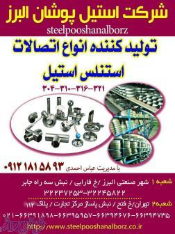 شرکت استیل پوشان البرز