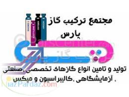 گاز کالیبراسیون  گاز استاندارد  گاز ترکیبی  ترکیب گاز پارس 