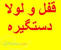 فروش انواع قفل لولا دستگیره و یراق آلات کابینت 