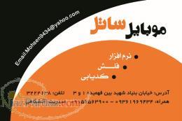 تعمیرات موبایل ساتل در نیشابور 09361969434