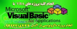 ماکرونویسی در اکسل excel  برنامه نویسی VBA  ویژوال بیسیک در اکسل 