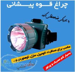 چراغ قوه پیشانی بند مدل LR-90