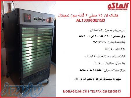 میوه خشک کن 15 سینی 2 گانه سوز دیجیتال الماکو AL13000GE15D