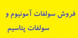 فروش کود سولفات امونیوم و سولفات پتاسیم  - تهران