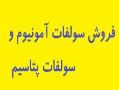 فروش کود سولفات امونیوم و سولفات پتاسیم  - تهران