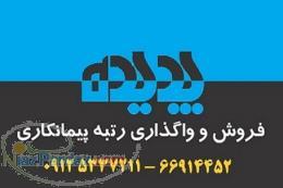 فروش و واگذاری رتبه 5 راه و ساختمان و کشاورزی