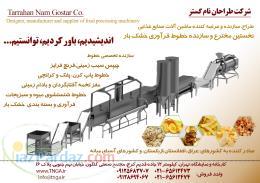 دستگاه تولیدچیپس و دستگاه فرچیپس و فرنچ فرایز و پفک و کرانچی