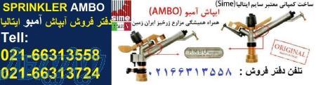 آبپاش امبو ، آمبو AMBO ایتالیا ، قیمت کاتالوگ و مشخصات 66313558-021