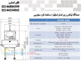 دستگاه تشخیص مواد خارجی Xray