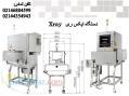 ماشین ایکس ری تشخیص سنگ٬ شیشه و فلزات