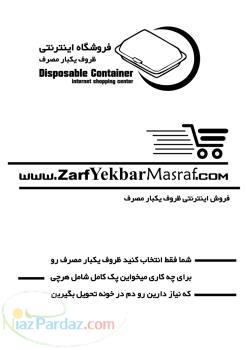 فروش اينترنتي ظروف يکبار مصرف 