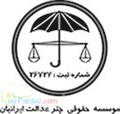 دفتر وکالت چتر عدالت 