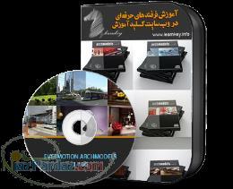 وبسایت تخصصی کلید آموزش- معماری- گرافیک- نرم افزارهای 3بعدی 