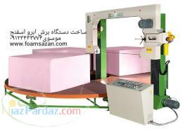 ساخت دستگاه برش ابر واسفنج و ریباند و برش فوم