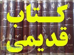 کتاب کمیاب دانشگاهی کتب نایاب قدیمی متون کمیاب کهن