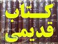 کتاب کمیاب دانشگاهی کتب نایاب قدیمی متون کمیاب کهن