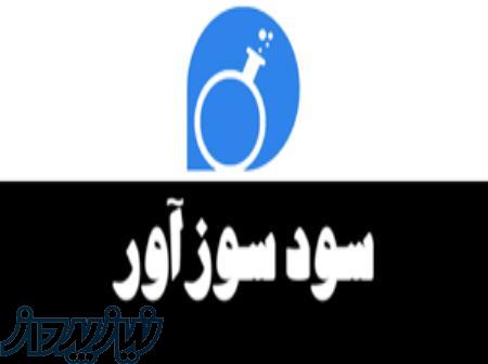 همکاری و مشارکت در تولید سود سوزاور(هیدروکسید سدیم)