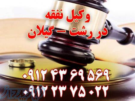 وکیل نفقه در رشت و گیلان