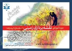 آموزش عملی نقشه برداری