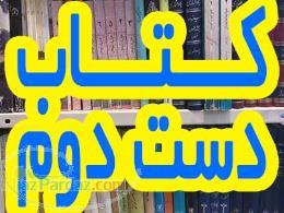 فروشسگاه کتاب دست دوم و کتب و مجلات قدیمی 