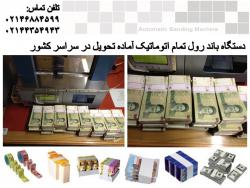 باند رول اتوماتیکstrapping machine  - تهران