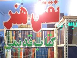 کتب دست دوم کتاب کهنه و نو کتاب کم یاب کتاب نایاب کتاب های قدیمی ایرانی کتاب خارجی