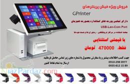 فروش ویژه فیش پرینترهای حرارتی 8 سانتی 