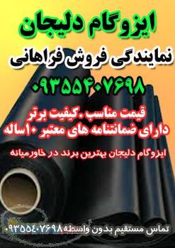 ایزوگام دلیجان (نمایندگی استان مرکزی) قیمت مناسب و کیفیت برتر 09355407698 فراهانی با 10سال ضمانتنام 