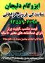 ایزوگام دلیجان (نمایندگی استان مرکزی) قیمت مناسب و کیفیت برتر 09355407698 فراهانی با 10سال ضمانتنام 